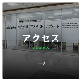 アクセス